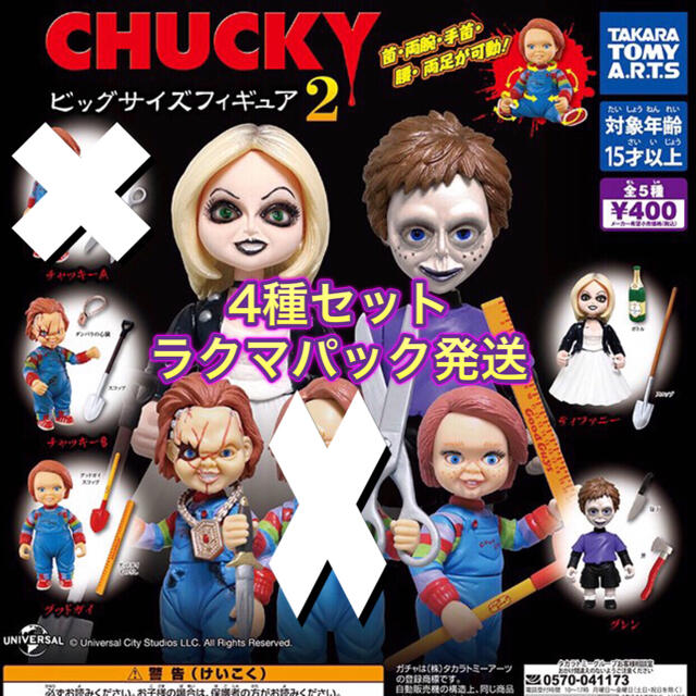 T-ARTS - CHUCKY チャッキー ビッグサイズフィギュア2 4種セット ...