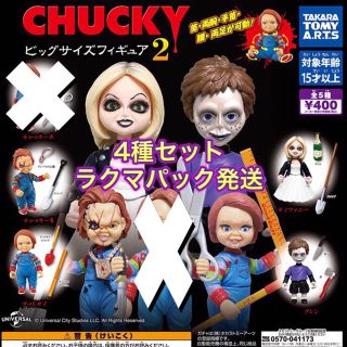 タカラトミーアーツ(T-ARTS)のCHUCKY チャッキー ビッグサイズフィギュア2 4種セット ガチャ(SF/ファンタジー/ホラー)