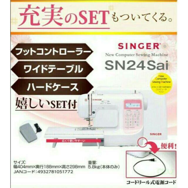 シンガーSN24Sai コンピュータミシン 前期モデル スマホ/家電/カメラの生活家電(その他)の商品写真