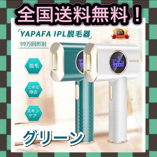 YAPAFA 脱毛器 光美容器 VIO脱毛 IPL脱毛機 永久脱毛 男女兼用 コスメ/美容のボディケア(脱毛/除毛剤)の商品写真