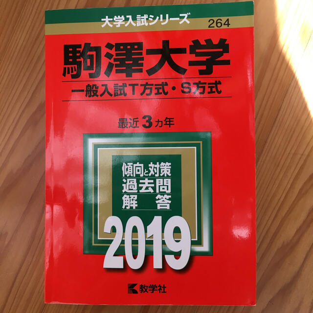 教学社 駒澤大学 一般入試t方式 s方式 2019の通販 By リリー S Shop キョウガクシャならラクマ 教学社 駒澤大学 一般入試t方式 s方式 2019の通販 By リリー S Shop キョウガクシャならラクマ