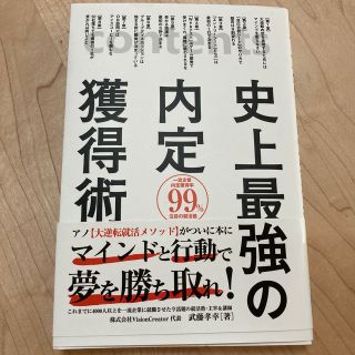 史上最強の内定獲得術(ビジネス/経済)