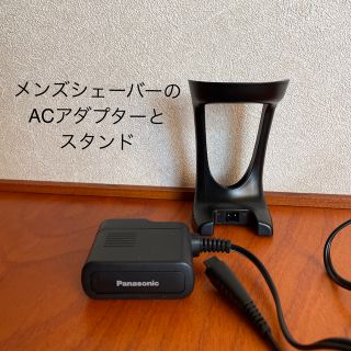 パナソニック(Panasonic)のメンズシェーバーのACアダプター(メンズシェーバー)