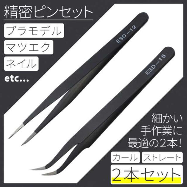 割引購入 〔2個セット〕精密機器の製造 修理に 精密機器用ピンセット