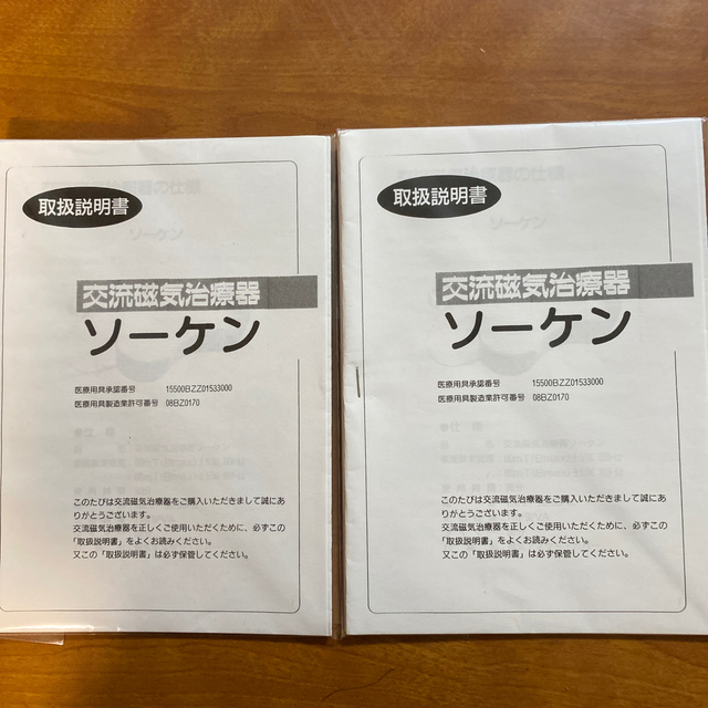 交流磁気治療器ソーケン取扱説明書   おねさげしました。 スマホ/家電/カメラの美容/健康(その他)の商品写真