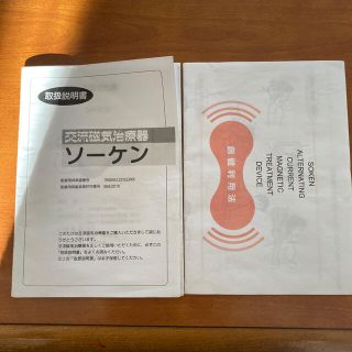 交流磁気治療器ソーケン取扱説明書   おねさげしました。(その他)