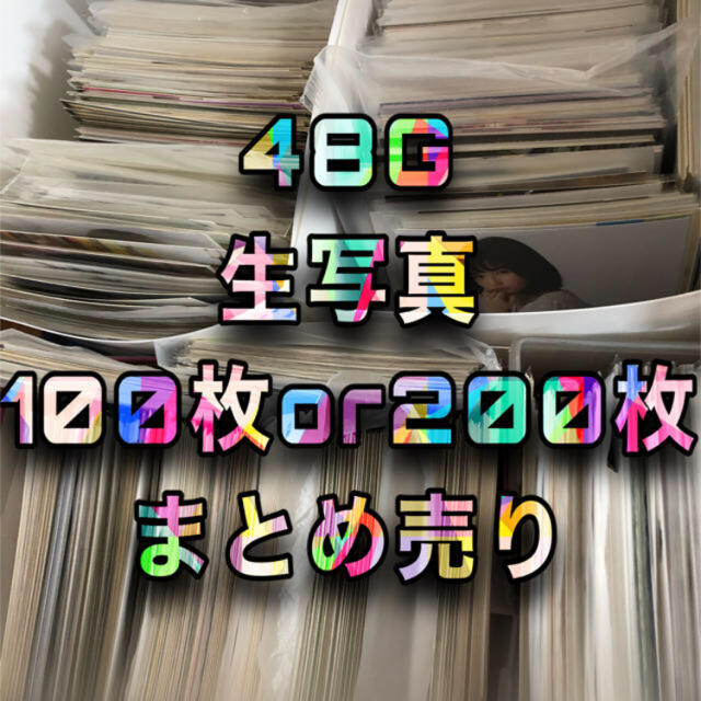 AKB48(エーケービーフォーティーエイト)のAKB48 生写真 200枚セット ランダム まとめ売り エンタメ/ホビーのタレントグッズ(アイドルグッズ)の商品写真