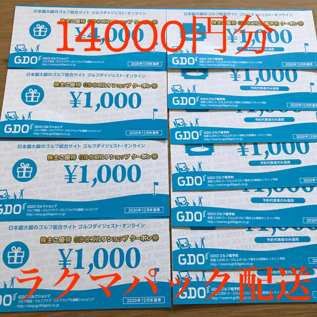 GDO 株主優待　14000円分