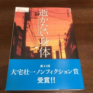 逝かない身体 ＡＬＳ的日常を生きる(健康/医学)