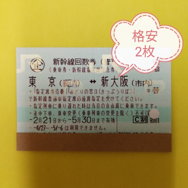 国産限定品 JR - 新幹線回数券新大阪↔名古屋(指定)2枚 普通郵便送料