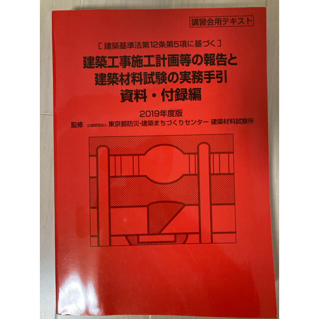 建築工事施工計画等の報告と実務手引き2019年度版 エンタメ/ホビーの本(資格/検定)の商品写真