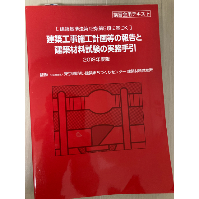 建築工事施工計画等の報告と実務手引き2019年度版 エンタメ/ホビーの本(資格/検定)の商品写真