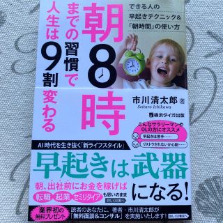 朝８時までの習慣で人生は９割変わる(ビジネス/経済)