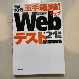 １日１０分、「玉手箱」完全突破！Ｗｅｂテスト最強問題集 ’２１年版(ビジネス/経済)