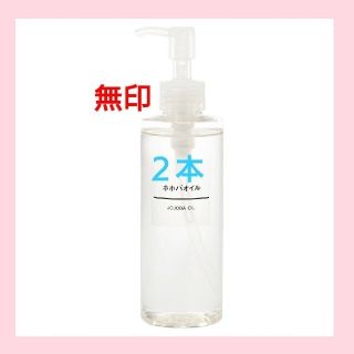 ムジルシリョウヒン(MUJI (無印良品))の★新品未開封★ 無印良品  ホホバオイル／200ml／【２本セット】(ボディオイル)