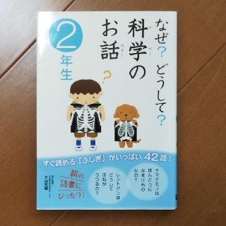 ガッケン(学研)のなぜ？どうして？科学のお話 ２年生(その他)