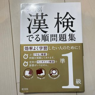 漢検でる順問題集 分野別 準１級(資格/検定)