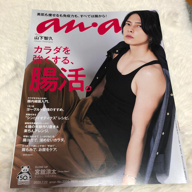 Johnny's(ジャニーズ)のanan (アンアン) 2020年 7/22号 エンタメ/ホビーの雑誌(その他)の商品写真