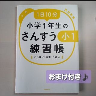 小学１年生のさんすう練習帳 たし算・ひき算・とけい(語学/参考書)