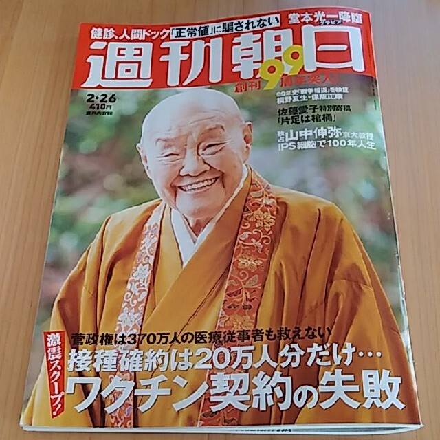 朝日新聞出版(アサヒシンブンシュッパン)の週刊朝日 2021年2月26日号 表紙 瀬戸内寂聴 エンタメ/ホビーの雑誌(ニュース/総合)の商品写真