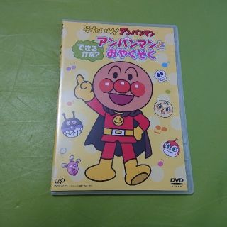 アンパンマン(アンパンマン)のＤＶＤ  アンパンマンとおやくそく(キッズ/ファミリー)