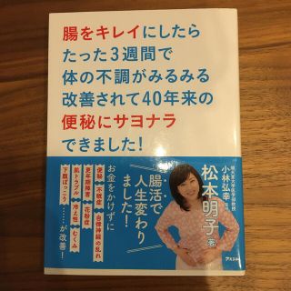 腸をキレイにしたらたった３週間で体の不調がみるみる改善されて４０年来の便秘にサヨ(健康/医学)