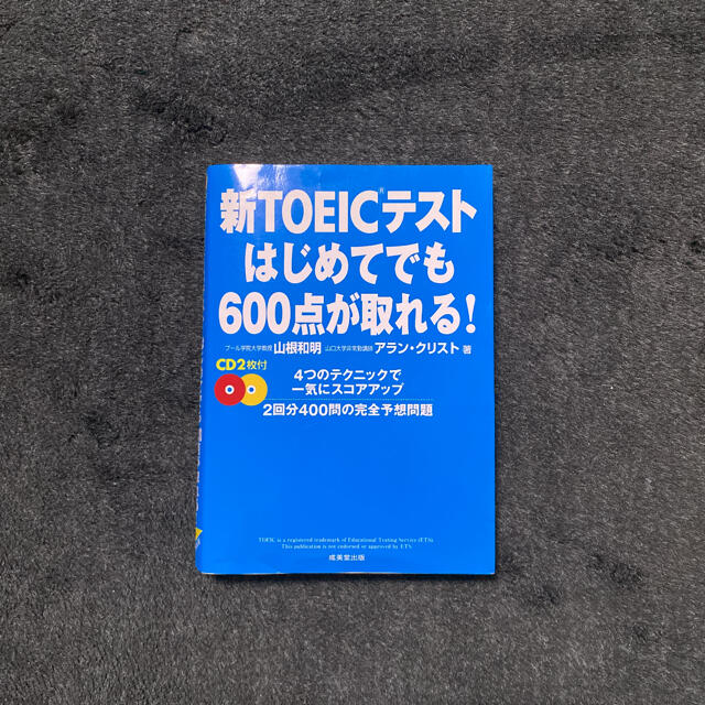 新ＴＯＥＩＣテストはじめてでも６００点が取れる！ エンタメ/ホビーの本(その他)の商品写真