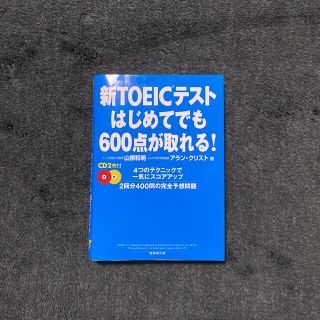 新ＴＯＥＩＣテストはじめてでも６００点が取れる！(その他)