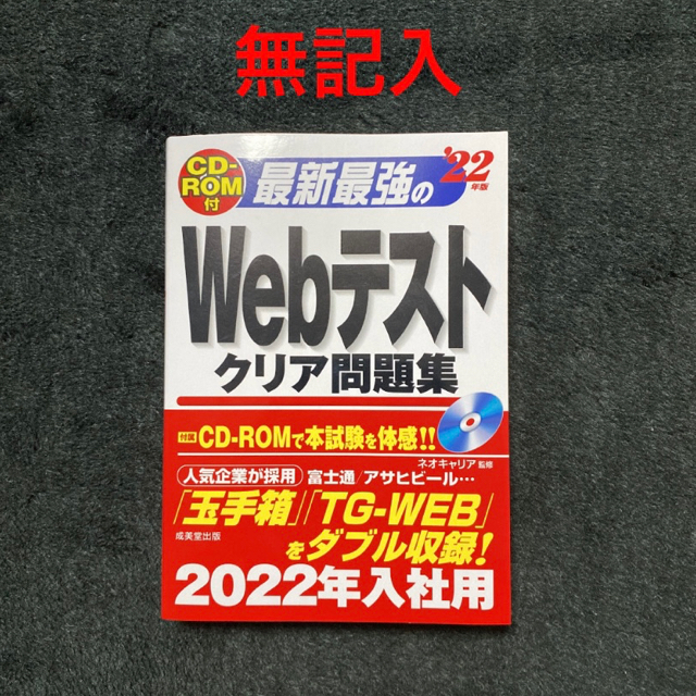 最新最強のＷｅｂテストクリア問題集 ＣＤ－ＲＯＭ付 ’２２年版 エンタメ/ホビーの本(ビジネス/経済)の商品写真