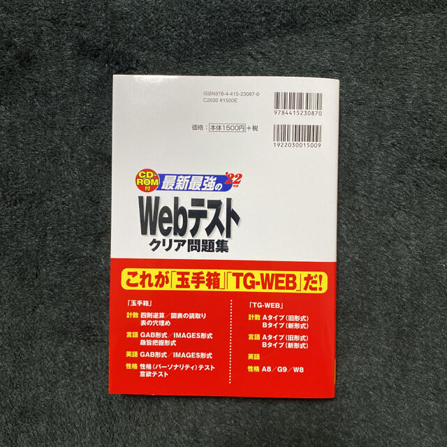 最新最強のＷｅｂテストクリア問題集 ＣＤ－ＲＯＭ付 ’２２年版 エンタメ/ホビーの本(ビジネス/経済)の商品写真