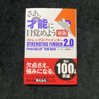 さあ、才能に目覚めよう新版 ストレングス・ファインダー２．０(ビジネス/経済)