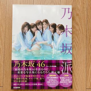 ノギザカフォーティーシックス(乃木坂46)の乃木坂派 乃木坂４６ファ－スト写真集(アート/エンタメ)