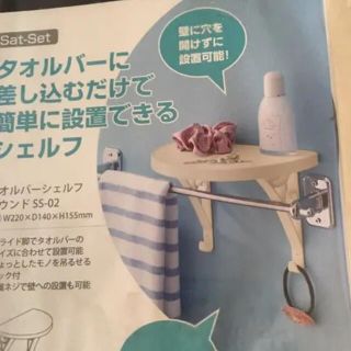 タオルバーシェルフ　　釘不要！(タオル/バス用品)