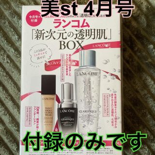 ランコム(LANCOME)の美st 2021.4月号付録　ランコム(サンプル/トライアルキット)