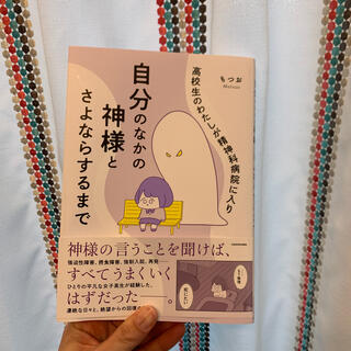 高校生のわたしが精神科病院に入り自分のなかの神様とさよならするまで(その他)