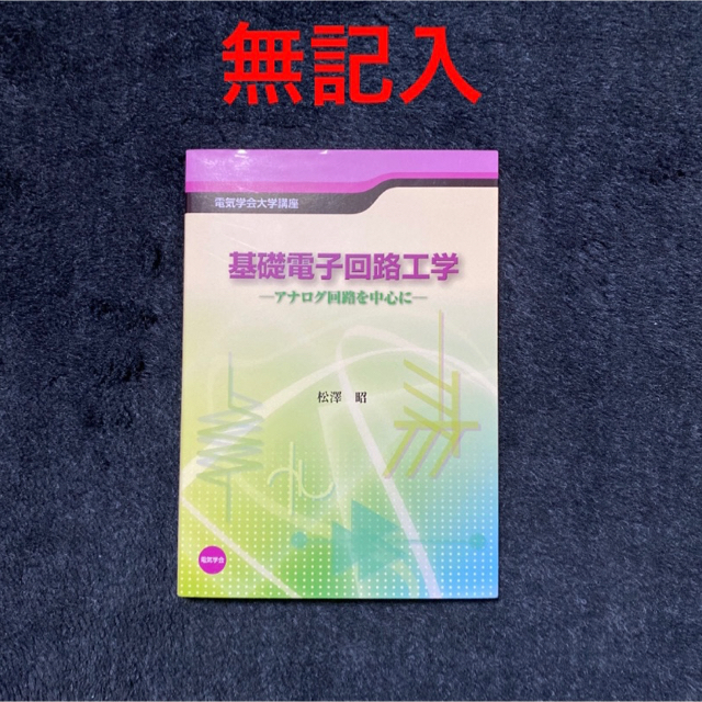 基礎電子回路工学 アナログ回路を中心に エンタメ/ホビーの本(科学/技術)の商品写真