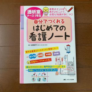 透析室ナ－ス１年生自分でつくれるはじめての看護ノ－ト 重要ポイントを書き込むこと(健康/医学)