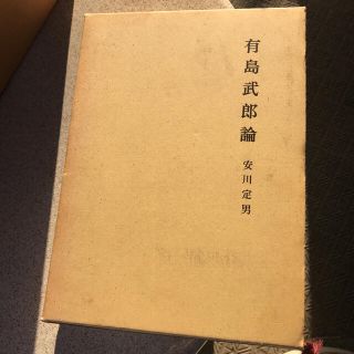 有島武郎論　安川定男著(文学/小説)