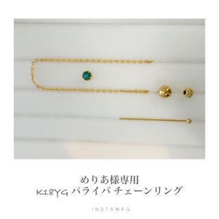 (★R0219-1)『めりあ様専用』K18YGパライバ チェーンリング加工(その他)