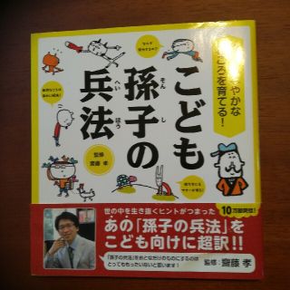 こども孫子の兵法 強くしなやかなこころを育てる！(絵本/児童書)