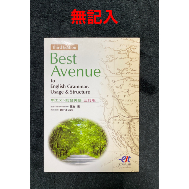 Best Avenue 新エスト総合英語　三訂版 エンタメ/ホビーの本(語学/参考書)の商品写真