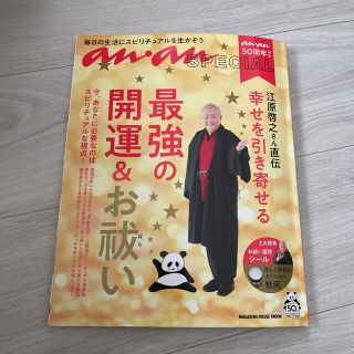 江原啓之さん直伝幸せを引き寄せる最強の開運＆お祓い 毎日の生活にスピリチュアルを(趣味/スポーツ/実用)