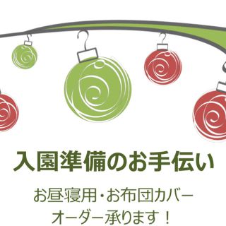 【オーダー】お昼寝用お布団カバーの製作です♪(その他)