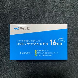 マイナビ　USBメモリー　16GB(PC周辺機器)