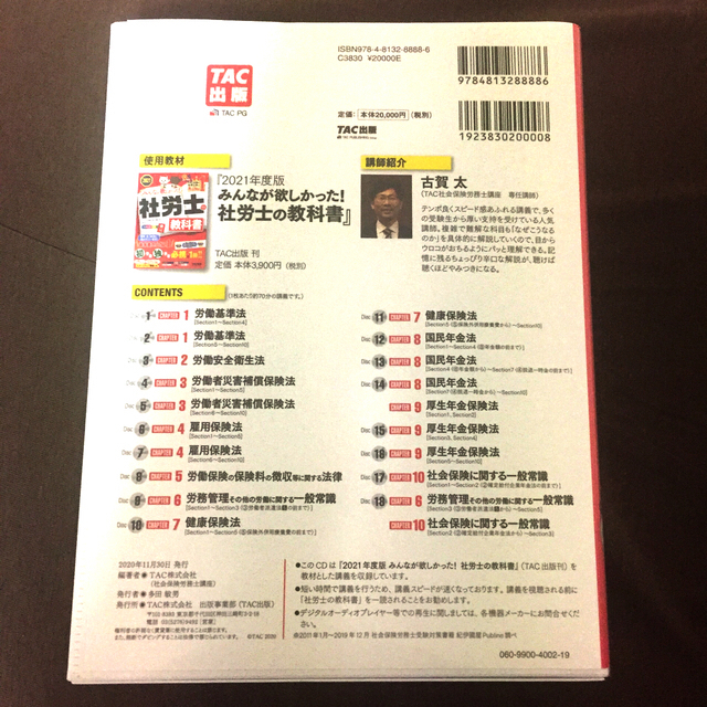 みんなが欲しかった！社労士の教科書速攻マスターＣＤ ２０２１年度版 エンタメ/ホビーの本(資格/検定)の商品写真