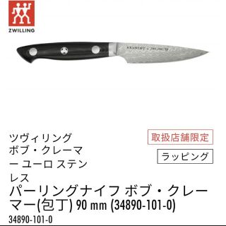 ツヴィリングジェイエーヘンケルス(Zwilling J.A. Henckels)のボブ・クレーマー　ペティナイフ　9cm　ツヴィリング(調理道具/製菓道具)