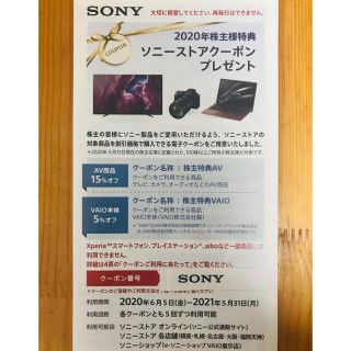 ソニー(SONY)の株主優待　ソニーストアクーポン(ショッピング)