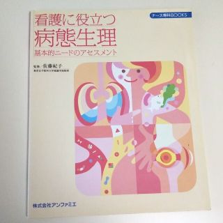 看護に役立つ病態生理 基本的ニードのアセスメント(健康/医学)