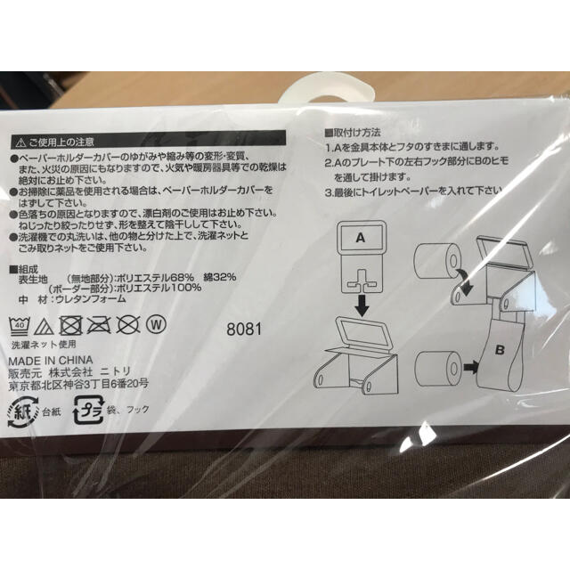 ニトリ(ニトリ)の洋式トイレカバー2点セット、ペーパーホルダーカバー インテリア/住まい/日用品のラグ/カーペット/マット(トイレマット)の商品写真