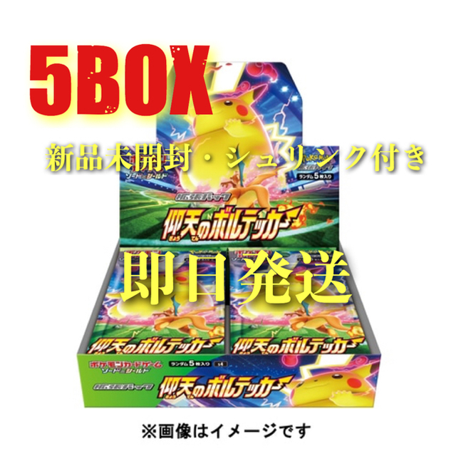 即日発送即購入可　ポケモンカード 仰天のボルテッカー 5BOX シュリンク付き